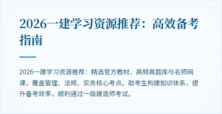 2026一建学习资源推荐:高效备考指南