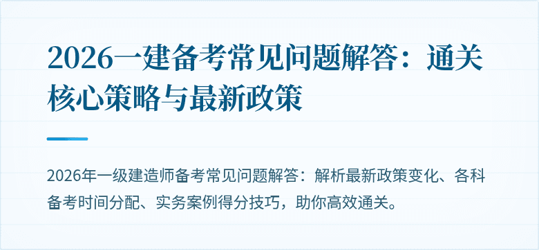 2026一建备考常见问题解答：通关核心策略与最新政策