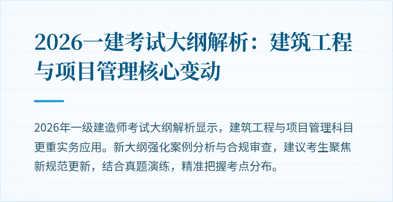 2026一建考试大纲解析:建筑工程与项目管理核心变动