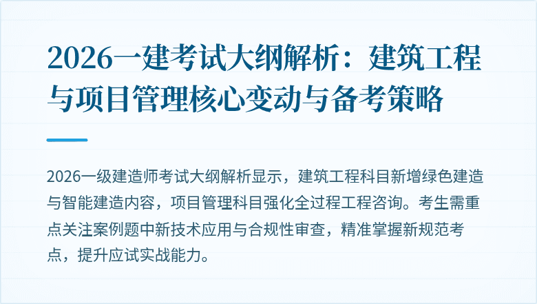 2026一建考试大纲解析：建筑工程与项目管理核心变动与备考策略