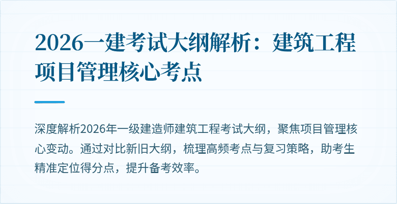 2026一建考试大纲解析:建筑工程项目管理核心考点