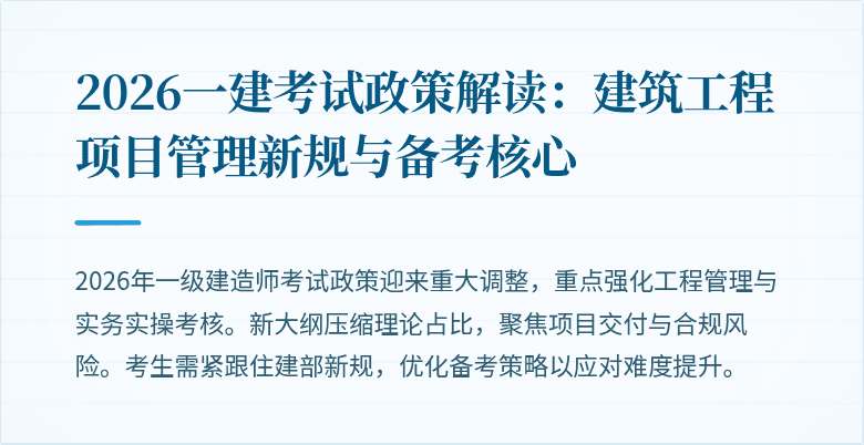 2026一建考试政策解读:建筑工程项目管理新规与备考核心