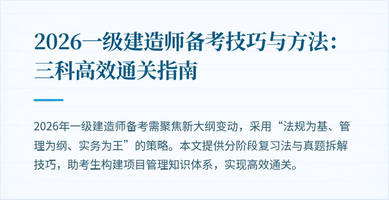 2026一级建造师备考技巧与方法:三科高效通关指南