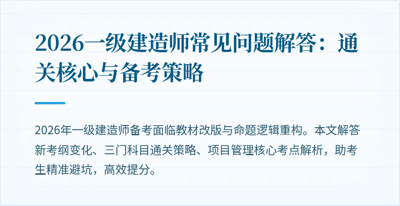 2026一级建造师常见问题解答:通关核心与备考策略
