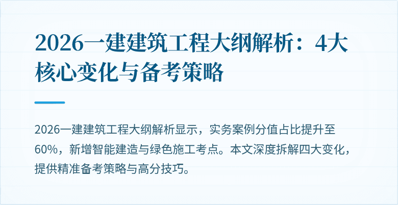 2026一建建筑工程大纲解析：4大核心变化与备考策略