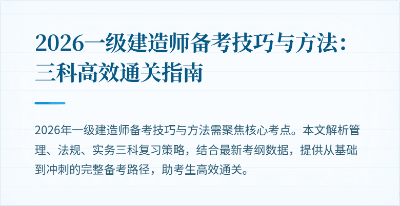 2026一级建造师备考技巧与方法：三科高效通关指南