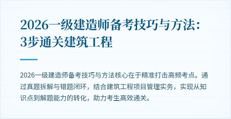 2026一级建造师备考技巧与方法:3步通关建筑工程