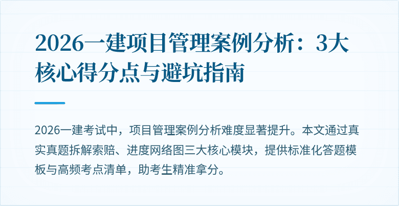 2026一建项目管理案例分析:3大核心得分点与避坑指南