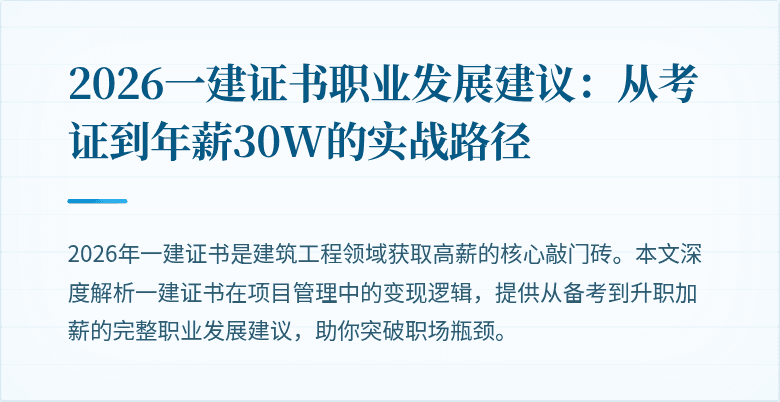 2026一建证书职业发展建议：从考证到年薪30W的实战路径