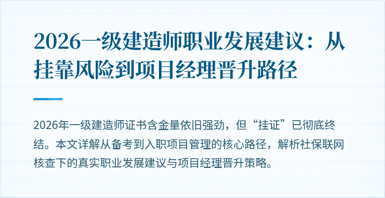 2026一级建造师职业发展建议：从挂靠风险到项目经理晋升路径