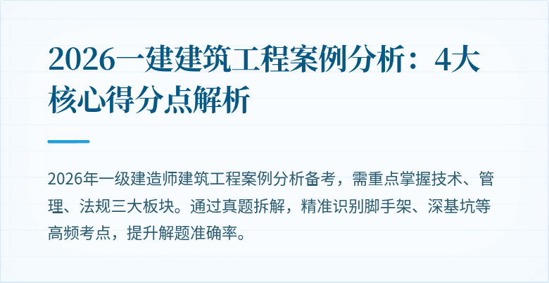 2026一建建筑工程案例分析：4大核心得分点解析