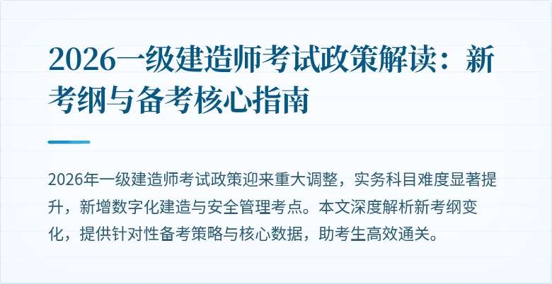 2026一级建造师考试政策解读:新考纲与备考核心指南
