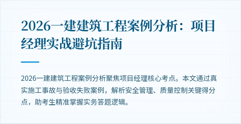 2026一建建筑工程案例分析:项目经理实战避坑指南