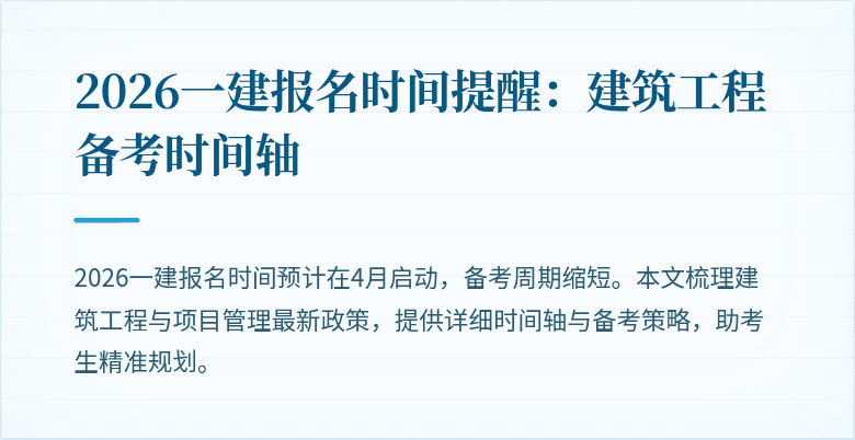 2026一建报名时间提醒:建筑工程备考时间轴