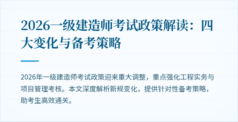 2026一级建造师考试政策解读：四大变化与备考策略