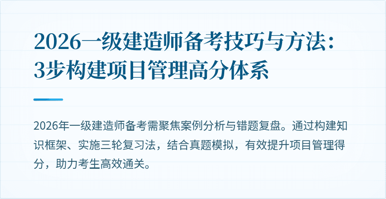 2026一级建造师备考技巧与方法：3步构建项目管理高分体系
