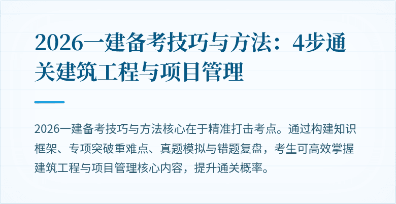 2026一建备考技巧与方法：4步通关建筑工程与项目管理