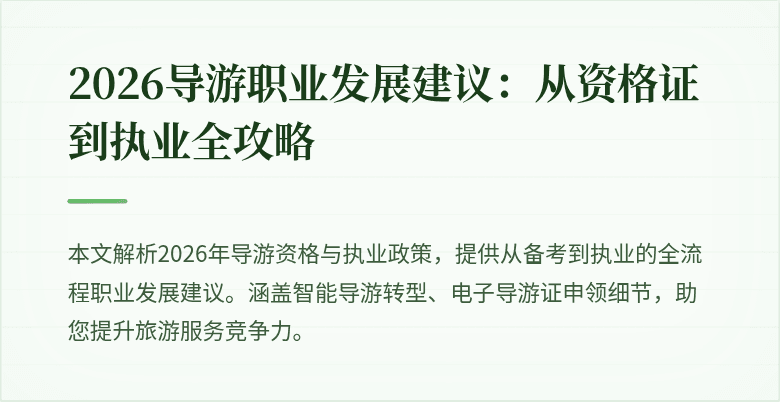 2026导游职业发展建议:从资格证到执业全攻略
