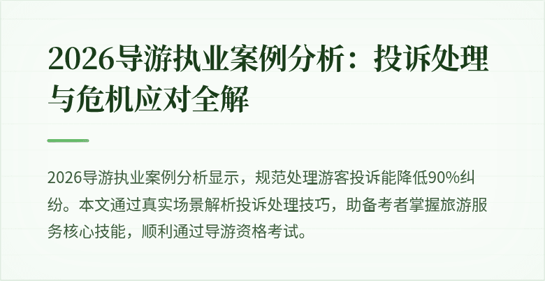 2026导游执业案例分析:投诉处理与危机应对全解