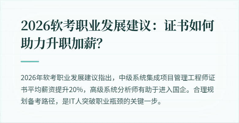2026软考职业发展建议：证书如何助力升职加薪？