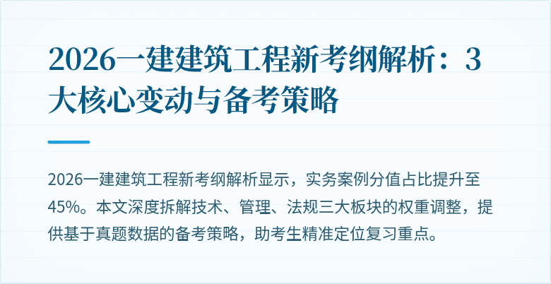 2026一建建筑工程新考纲解析:3大核心变动与备考策略