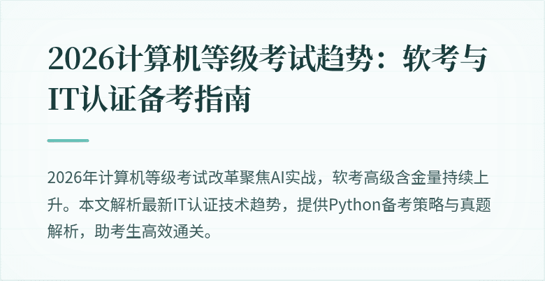 2026计算机等级考试趋势：软考与IT认证备考指南