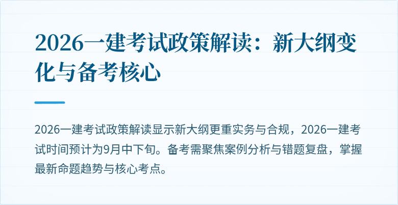 2026一建考试政策解读:新大纲变化与备考核心