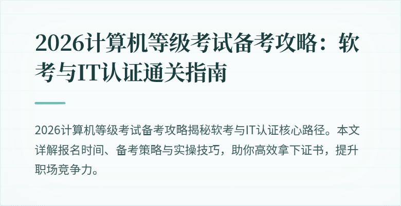 2026计算机等级考试备考攻略：软考与IT认证通关指南