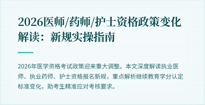 2026医师/药师/护士资格政策变化解读：新规实操指南