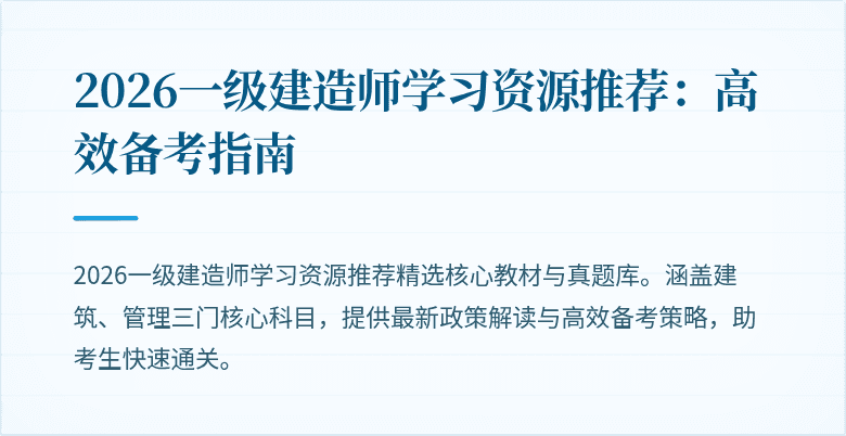 2026一级建造师学习资源推荐:高效备考指南
