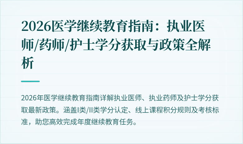 2026医学继续教育指南：执业医师/药师/护士学分获取与政策全解析