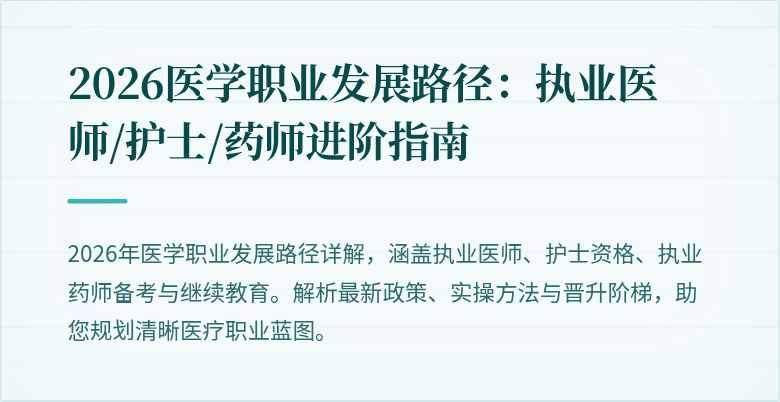 2026医学职业发展路径:执业医师/护士/药师进阶指南