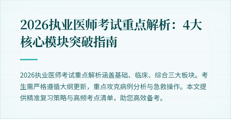 2026执业医师考试重点解析：4大核心模块突破指南