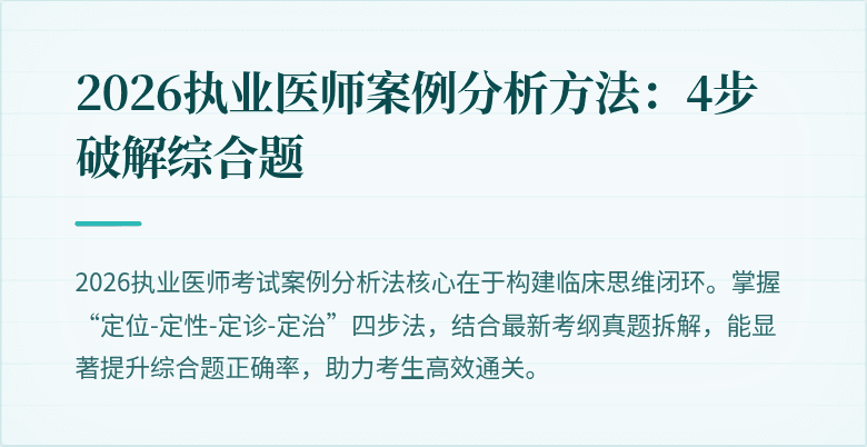 2026执业医师案例分析方法：4步破解综合题