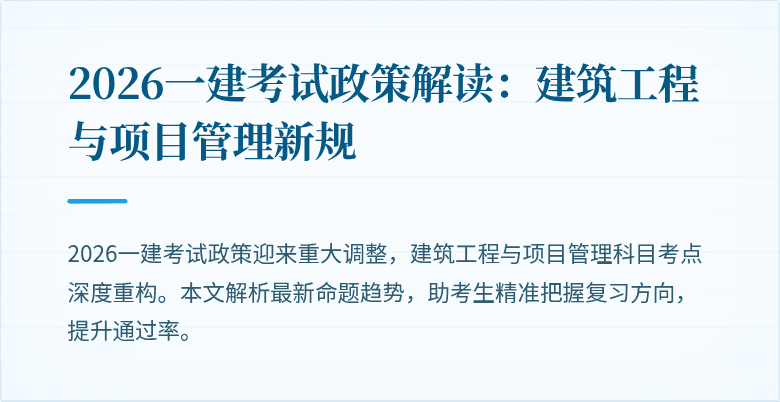 2026一建考试政策解读:建筑工程与项目管理新规