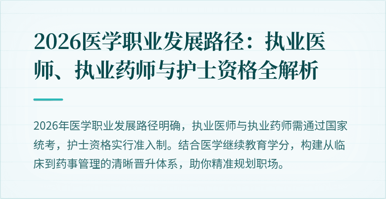2026医学职业发展路径:执业医师、执业药师与护士资格全解析