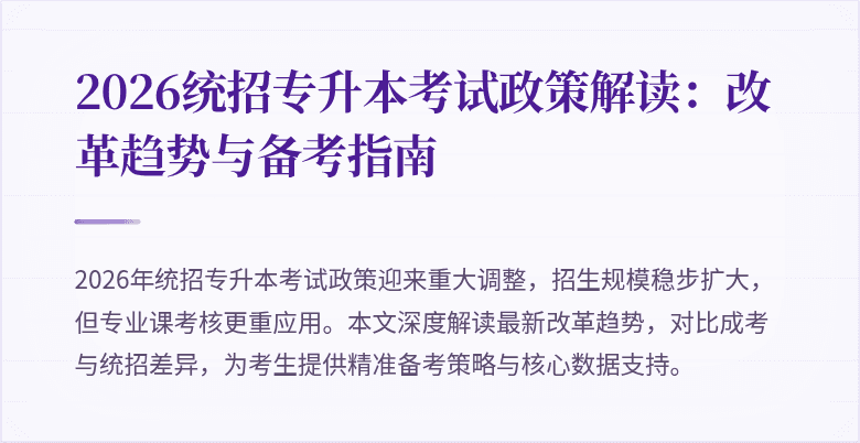 2026统招专升本考试政策解读:改革趋势与备考指南
