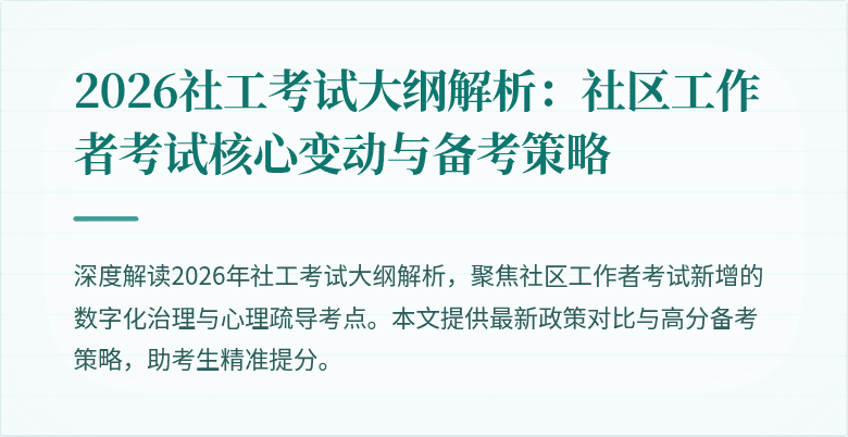 2026社工考试大纲解析：社区工作者考试核心变动与备考策略