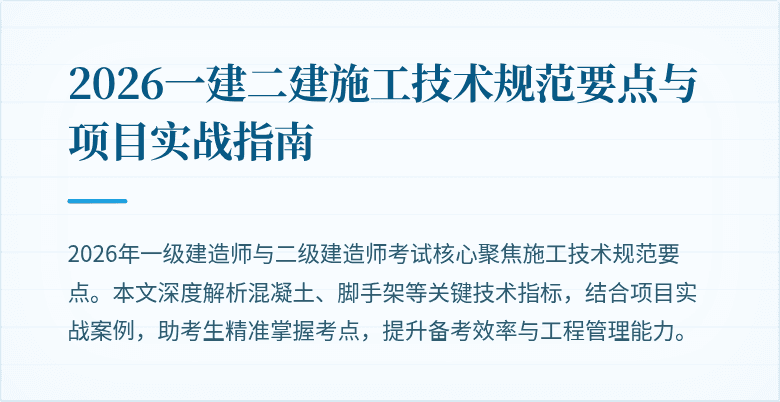 2026一建二建施工技术规范要点与项目实战指南