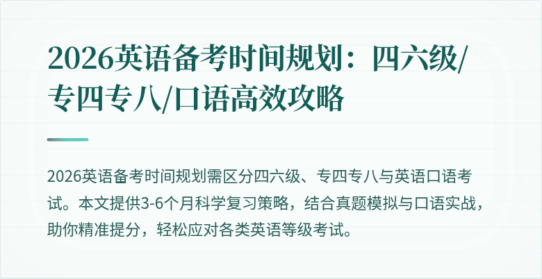 2026英语备考时间规划：四六级/专四专八/口语高效攻略