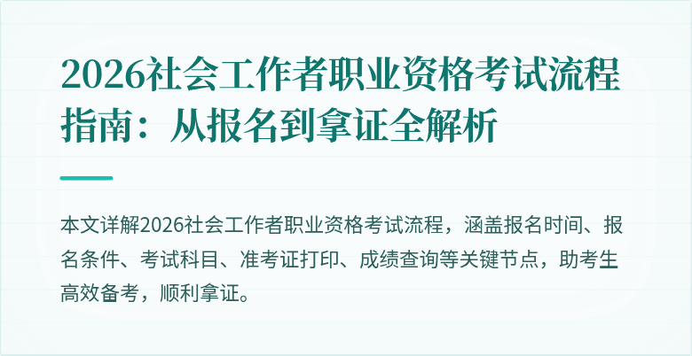 2026社会工作者职业资格考试流程指南:从报名到拿证全解析