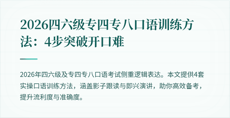 2026四六级专四专八口语训练方法：4步突破开口难