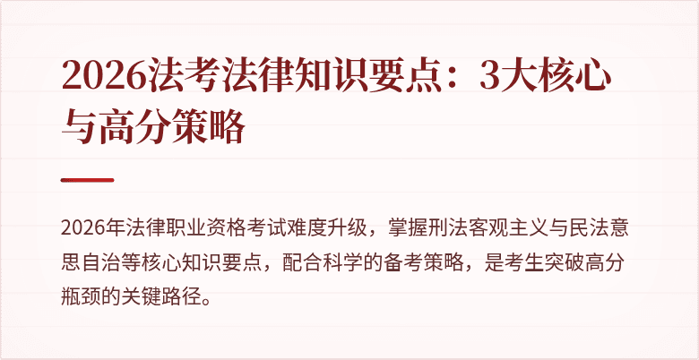 2026法考法律知识要点:3大核心与高分策略