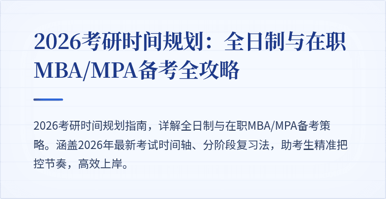 2026考研时间规划:全日制与在职MBA/MPA备考全攻略