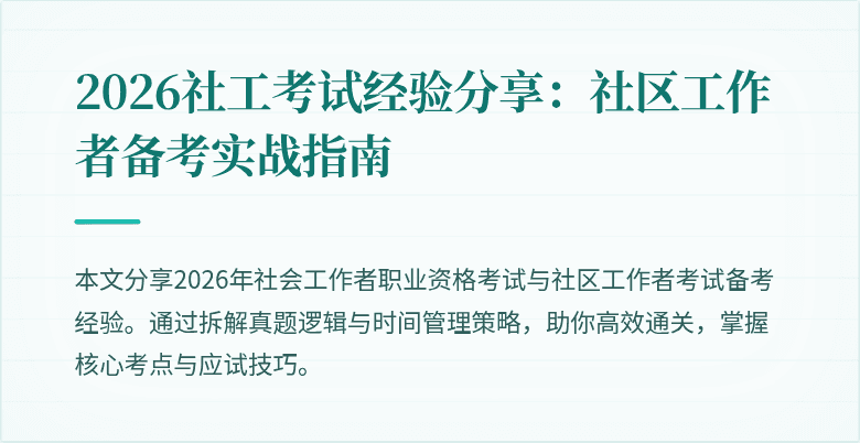 2026社工考试经验分享：社区工作者备考实战指南