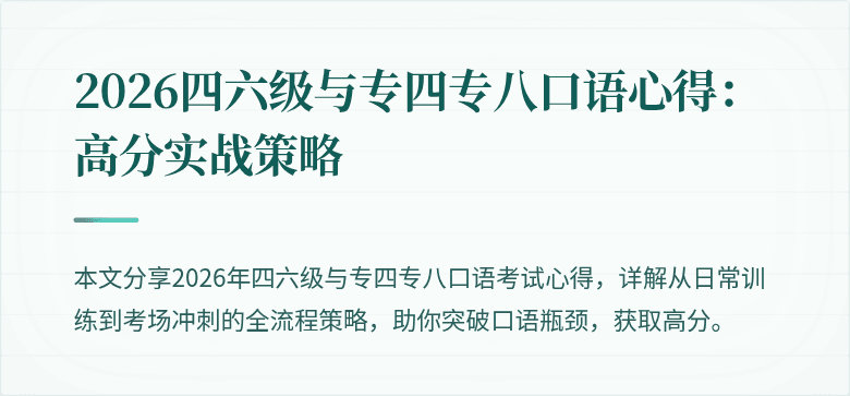 2026四六级与专四专八口语心得:高分实战策略