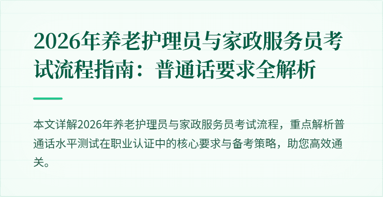 2026年养老护理员与家政服务员考试流程指南:普通话要求全解析