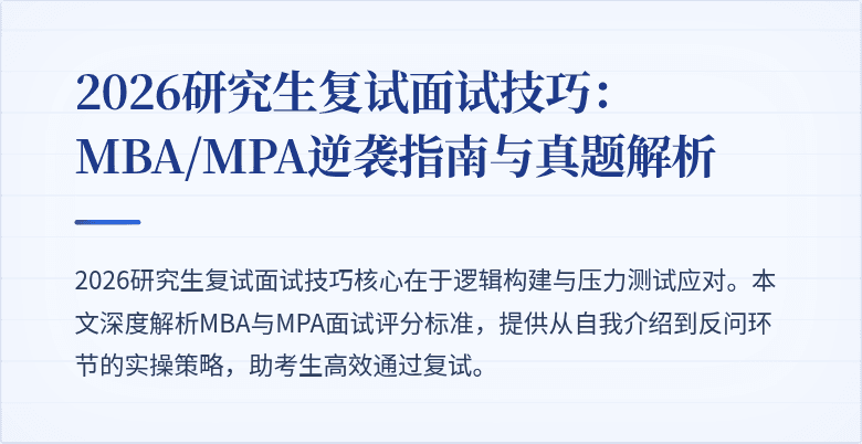 2026研究生复试面试技巧:MBA/MPA逆袭指南与真题解析