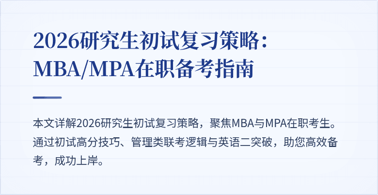 2026研究生初试复习策略:MBA/MPA在职备考指南