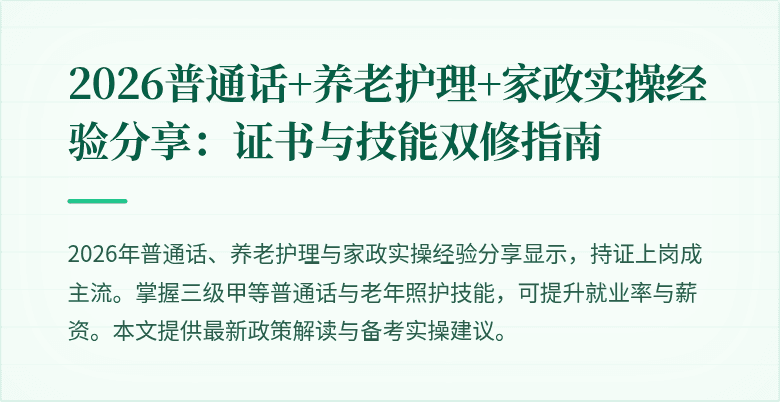 2026普通话+养老护理+家政实操经验分享:证书与技能双修指南